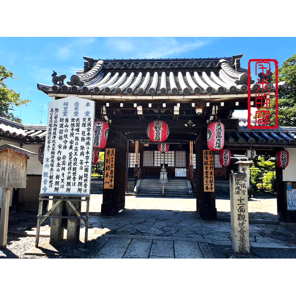 [宅米的窩] 一物一圖 供奉日本學問之神 菅原道真 手刻觀音 東向觀音寺 古材念珠 難得限定商品 洛陽三十三所観音霊場-細節圖11
