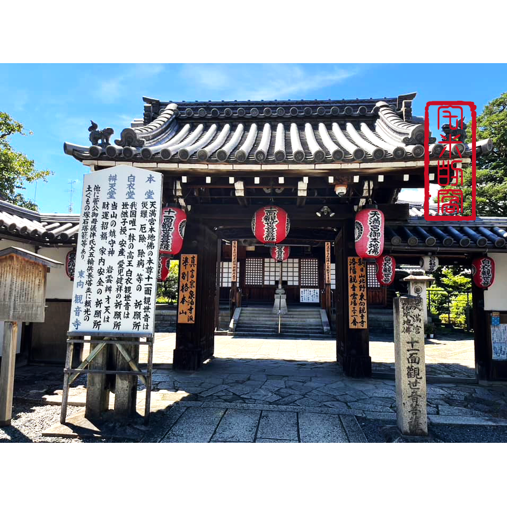 [宅米的窩] 一物一圖 供奉日本學問之神 菅原道真 手刻觀音 東向觀音寺 古材念珠 難得限定商品 洛陽三十三所観音霊場-細節圖10