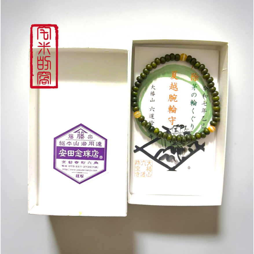 [宅米的窩] 一物一圖  極限定御念珠！京念珠  六道珍皇寺 夏越厄除念珠守  一年只有一四天販售 地藏王菩薩 閻王-細節圖3