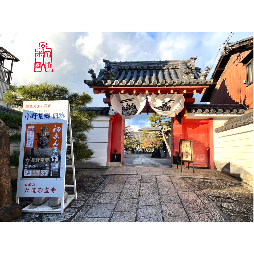 [宅米的窩] 一物一圖  極限定御念珠！京念珠  六道珍皇寺 夏越厄除念珠守  一年只有一四天販售 地藏王菩薩 閻王-細節圖7