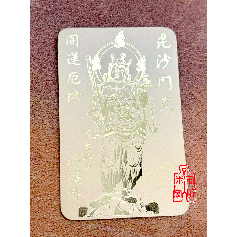 [宅米的窩] 梵字御守 山澗靈寺 神護寺 藥師如來 大黑天 毘沙門天 無病息災 金運勝運 家運隆盛 金卡護符 御守-細節圖3