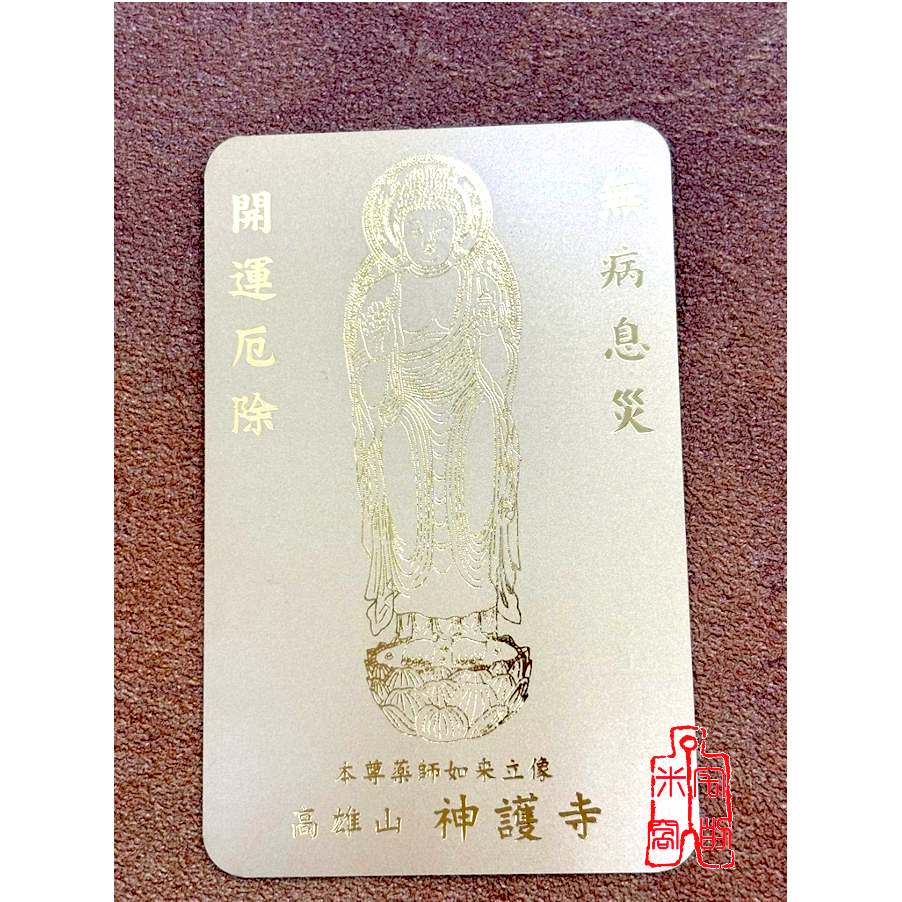 [宅米的窩] 梵字御守 山澗靈寺 神護寺 藥師如來 大黑天 毘沙門天 無病息災 金運勝運 家運隆盛 金卡護符 御守-細節圖4