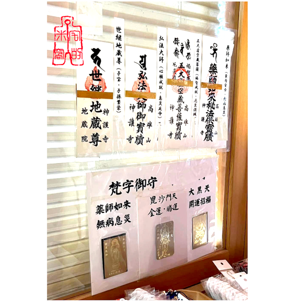 [宅米的窩] 梵字御守 山澗靈寺 神護寺 藥師如來 大黑天 毘沙門天 無病息災 金運勝運 家運隆盛 金卡護符 御守-細節圖5