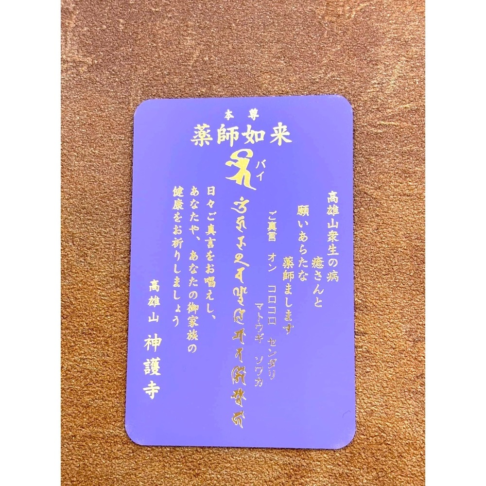 [宅米的窩] 梵字御守 山澗靈寺 神護寺 藥師如來 大黑天 毘沙門天 無病息災 金運勝運 家運隆盛 金卡護符 御守-細節圖7