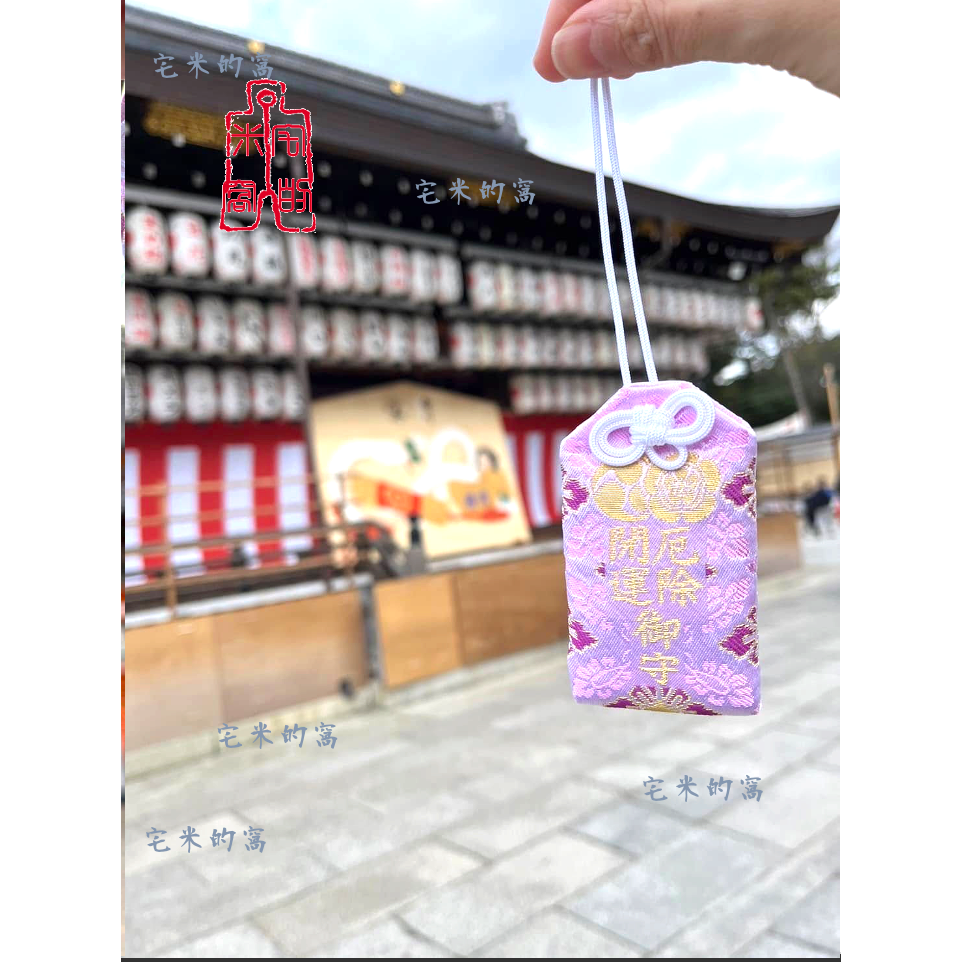 [宅米的窩] 厄除開運 御守 疫病之神 破獲之神 須佐之男命的守護 八坂神社 御守 總社-細節圖7