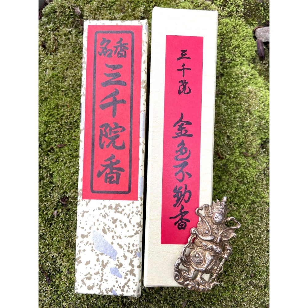 [宅米的窩]日本寺廟限定 古剎名香 大原寂光院 清香山/ 三千院三千院香 金色不動香 整盒組 點好香 好能量-細節圖7