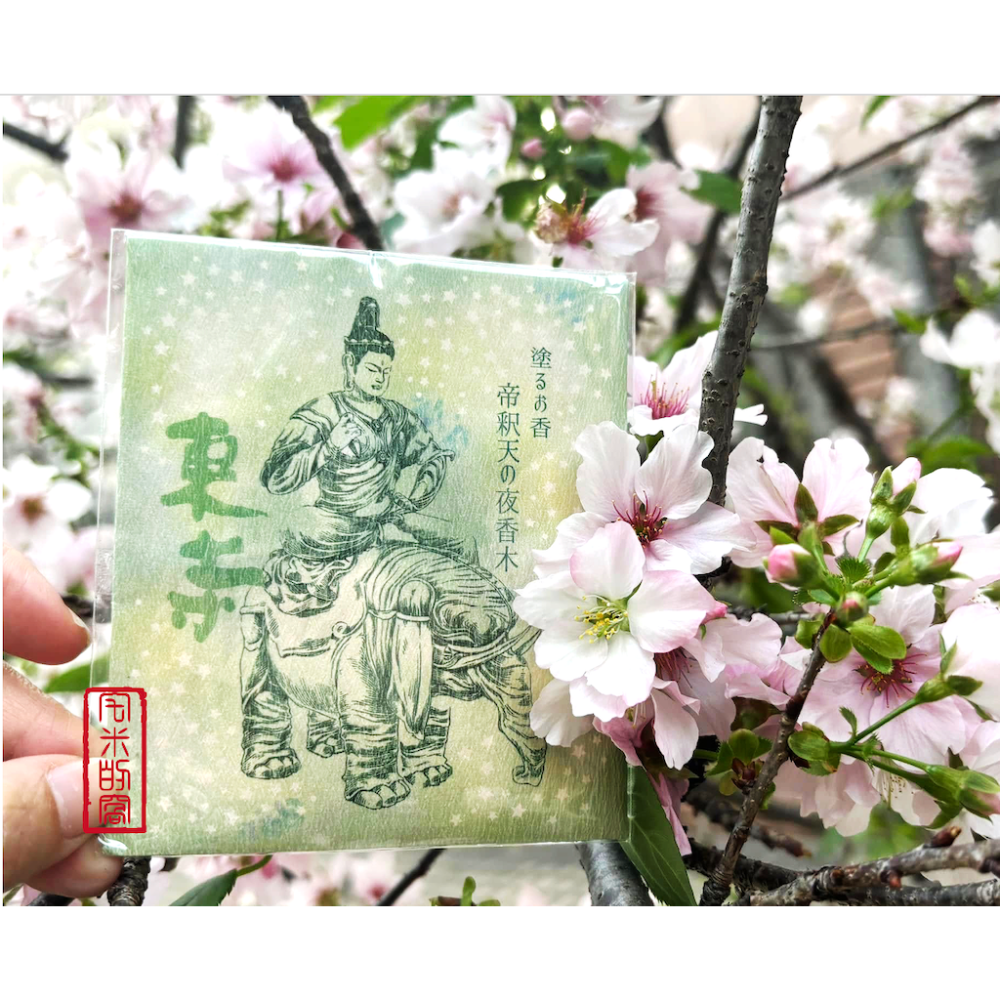 [宅米的窩] 東寺 帝釋天 夜香木 塗香 冥想 靜坐 香氣中淨化療癒放鬆 日本 線香 塗香-細節圖2