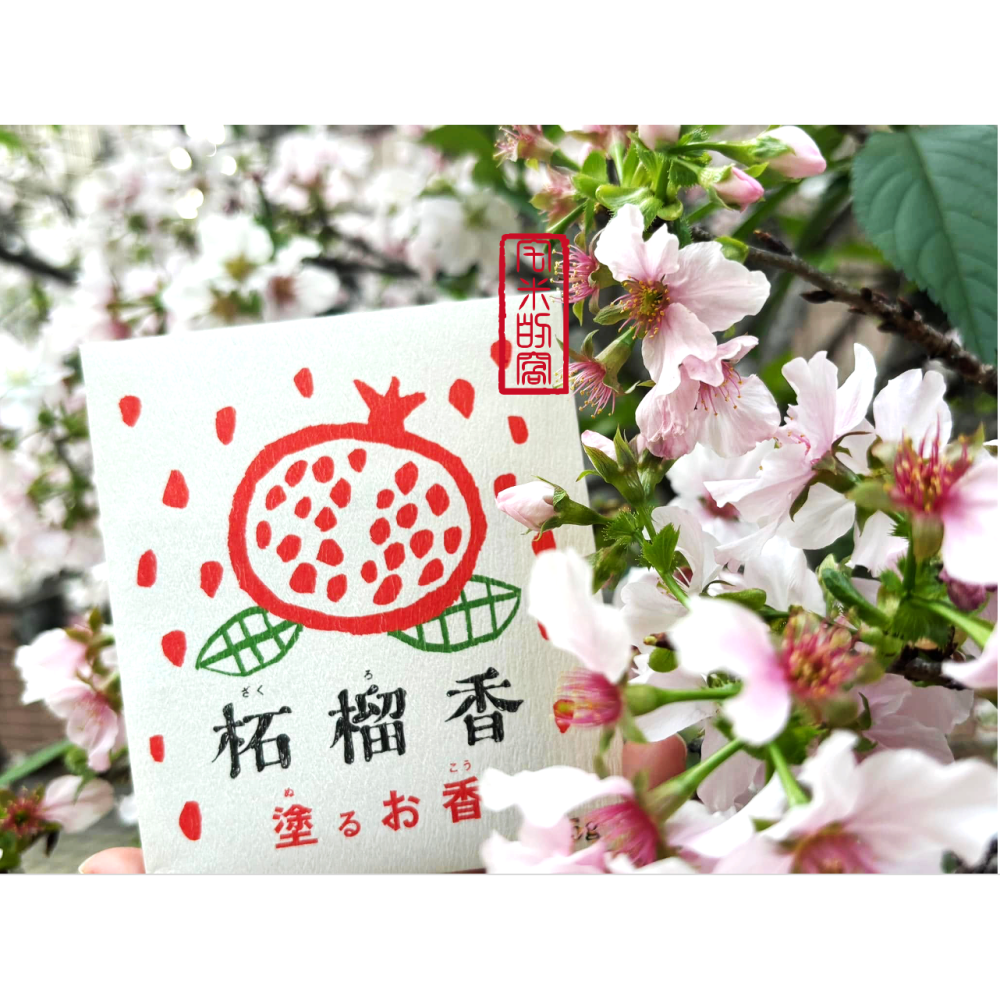 [宅米的窩] 四國 千年古寺  金倉寺 拓榴香  八十八觀音靈場 塗香 薰香  守護孩童女性的聖地 求子安產　金倉寺-細節圖2