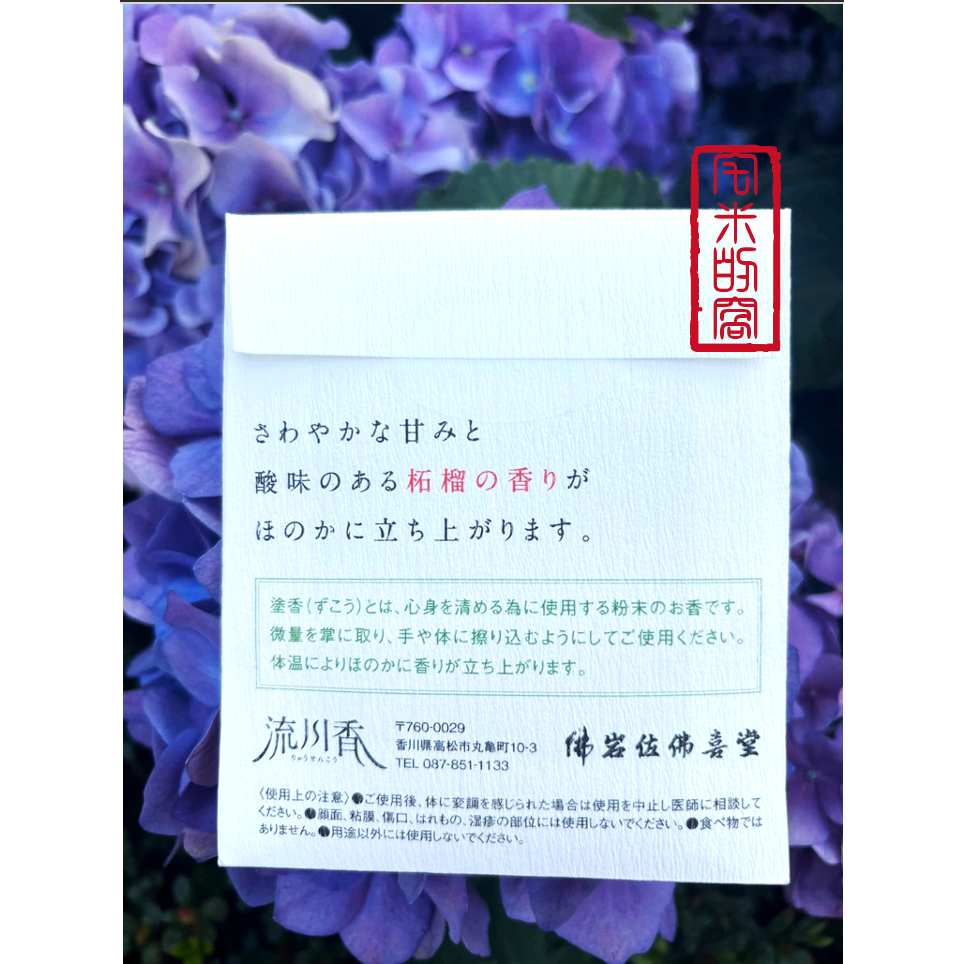 [宅米的窩] 四國 千年古寺  金倉寺 拓榴香  八十八觀音靈場 塗香 薰香  守護孩童女性的聖地 求子安產　金倉寺-細節圖6