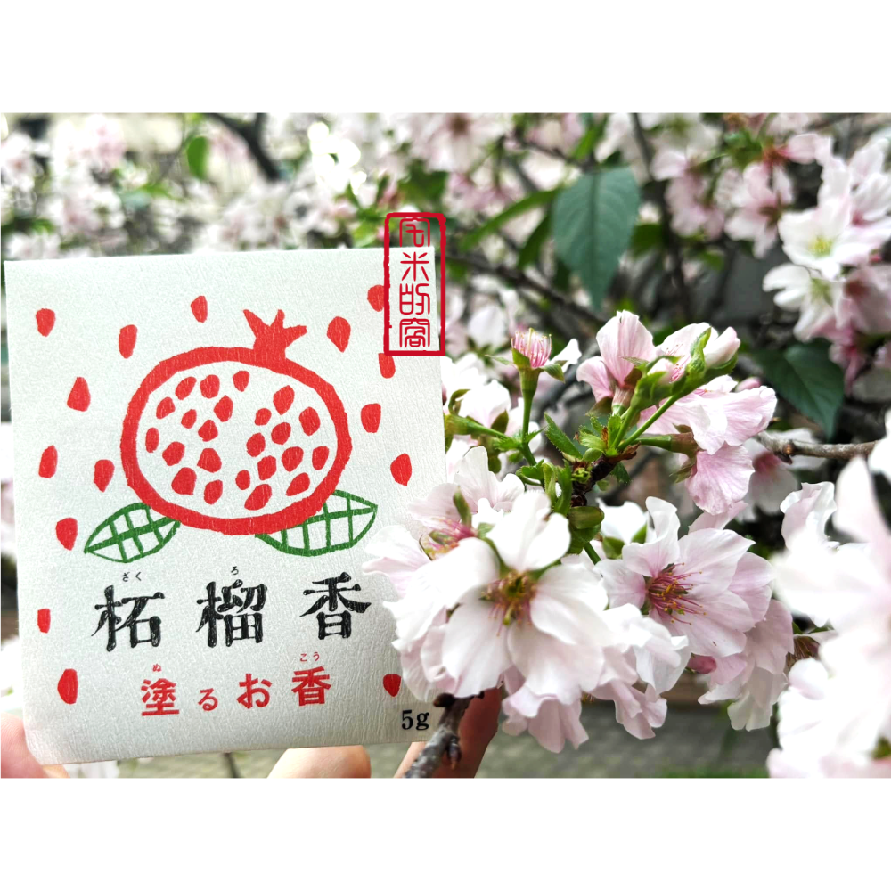 [宅米的窩] 四國 千年古寺  金倉寺 拓榴香  八十八觀音靈場 塗香 薰香  守護孩童女性的聖地 求子安產　金倉寺-細節圖7