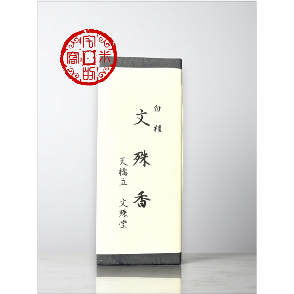 [宅米的窩] 日本三文殊的第一靈場  天橋立 智恩寺 文殊菩薩 香    佛線香 日本線香 冥想 禮佛 靜坐  整盒組-細節圖3