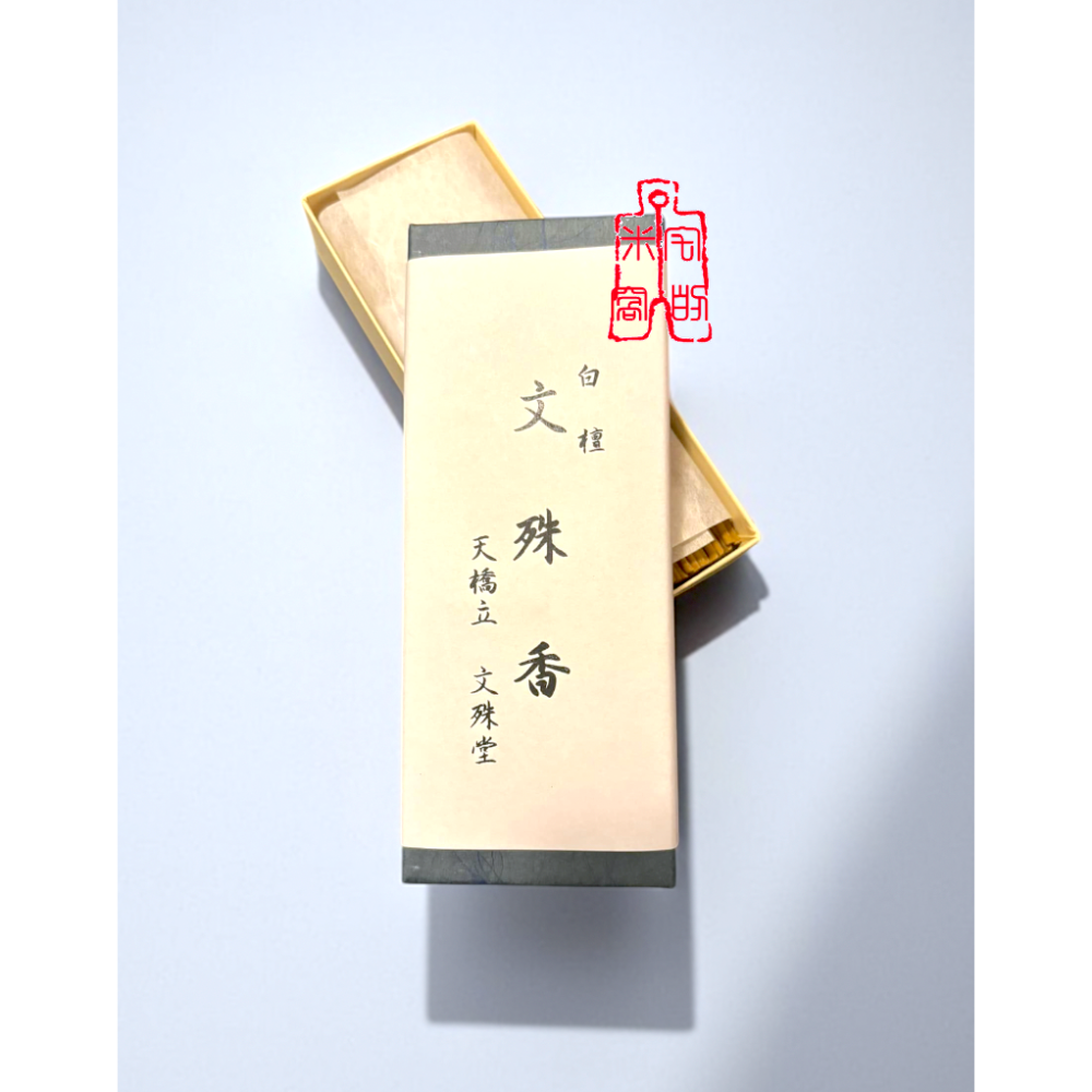 文殊香 白檀