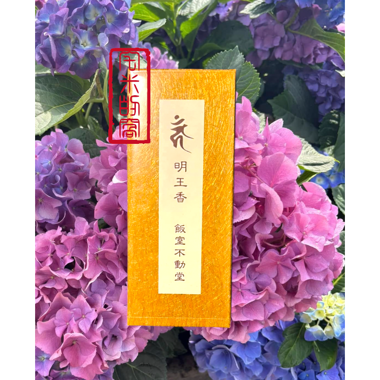 [宅米的窩] 稀有難取得 比叡山 飯室不動堂 明王香 白檀 かがやき灼灼 日本線香 佛教母山的靈域 日本線香-細節圖2