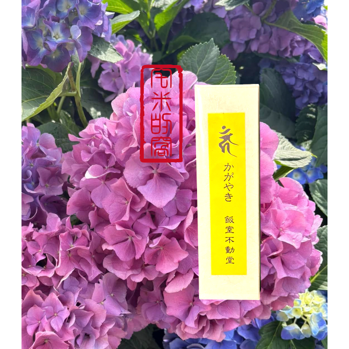 [宅米的窩] 稀有難取得 比叡山 飯室不動堂 明王香 白檀 かがやき灼灼 日本線香 佛教母山的靈域 日本線香-細節圖3