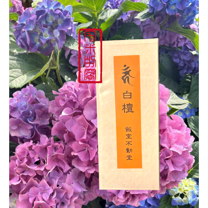 [宅米的窩] 稀有難取得 比叡山 飯室不動堂 明王香 白檀 かがやき灼灼 日本線香 佛教母山的靈域 日本線香-細節圖4