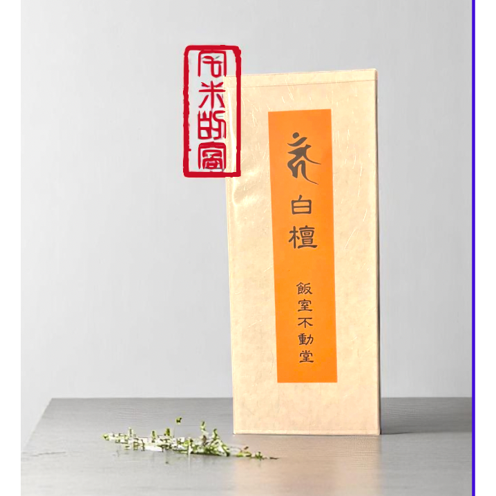 [宅米的窩] 稀有難取得 比叡山 飯室不動堂 明王香 白檀 かがやき灼灼 日本線香 佛教母山的靈域 日本線香-規格圖10