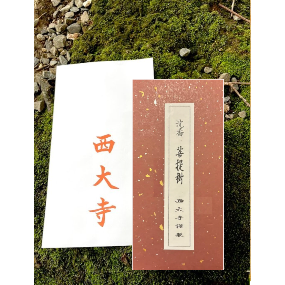 [宅米的窩] 奈良西大寺 菩提樹沉香 / 白檀 日本奈良寺院限定線香 整盒組 日本線香-細節圖4