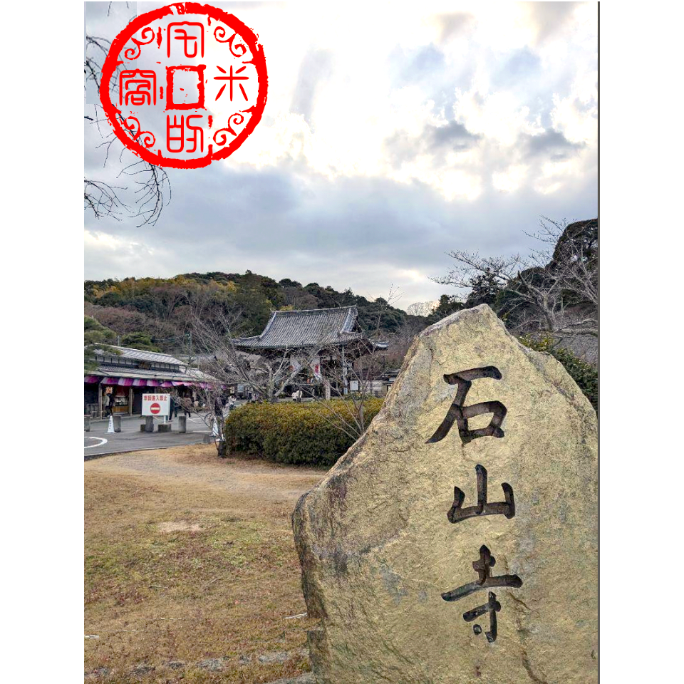 [宅米的窩] 一物一圖 平安貴族風雅 石山寺限定 山田松香木店製 香包 日式優雅香氣 千年古寺 隨身 薰香 冥想-細節圖6