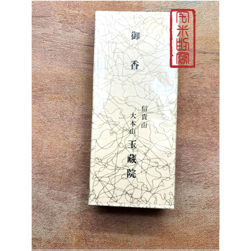 [宅米的窩] 招財信貴山 毘沙門天王的總本山 奈良 朝護孫子寺 玉藏院 千手院 限定香 整盒組-規格圖10