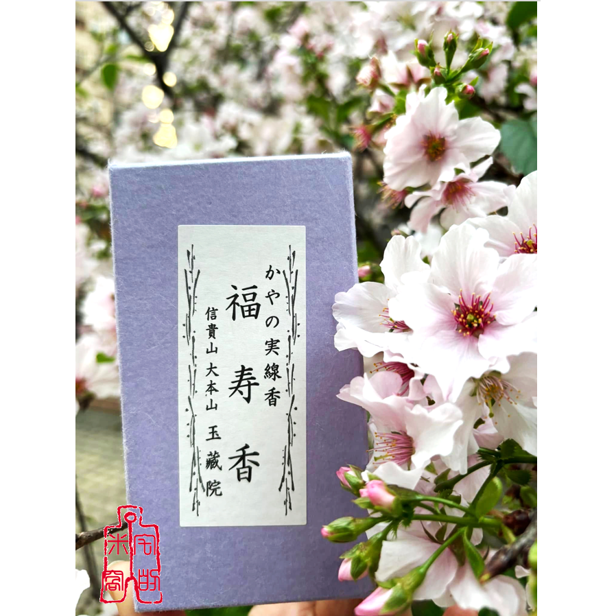 [宅米的窩] 招財信貴山 毘沙門天王的總本山 奈良 朝護孫子寺 玉藏院 千手院 限定香 整盒組-規格圖10