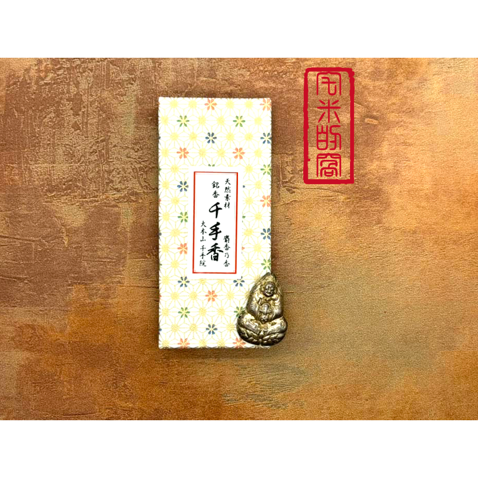 [宅米的窩] 招財信貴山 毘沙門天王的總本山 奈良 朝護孫子寺 玉藏院 千手院 限定香 整盒組-規格圖10