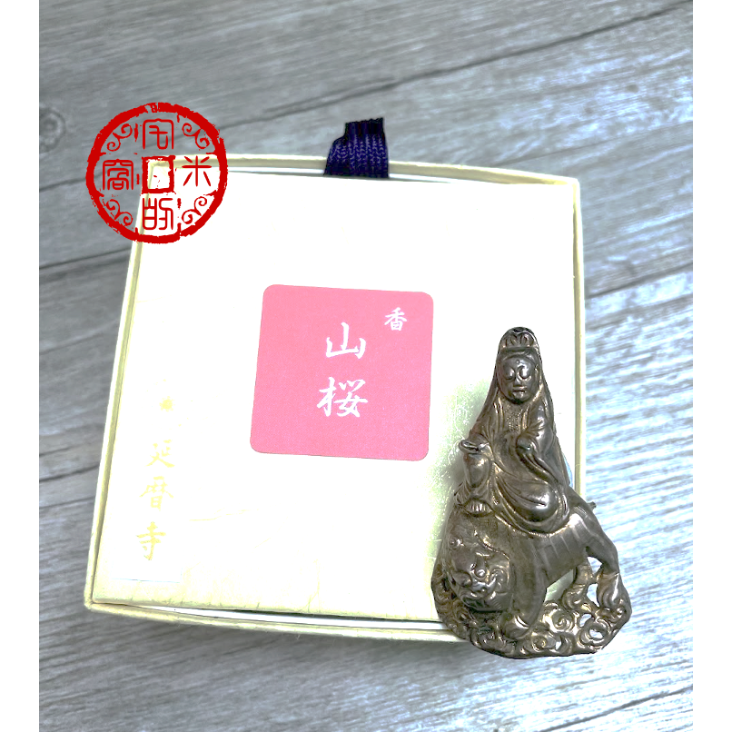 [宅米的窩]日本寺廟限定 古剎名香 京都比叡山延曆寺 銘香比叡 /山櫻 / 花紫 / 森の風くろもじ  線香分裝組-細節圖5