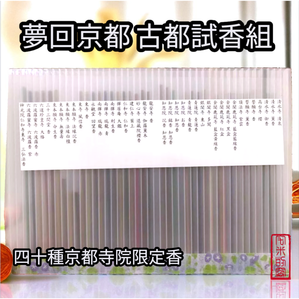 [宅米的窩 ] 點好香 來好年 夢回京都 京都 市區試聞香大全套組  日本線香 京都寺院限定-細節圖2