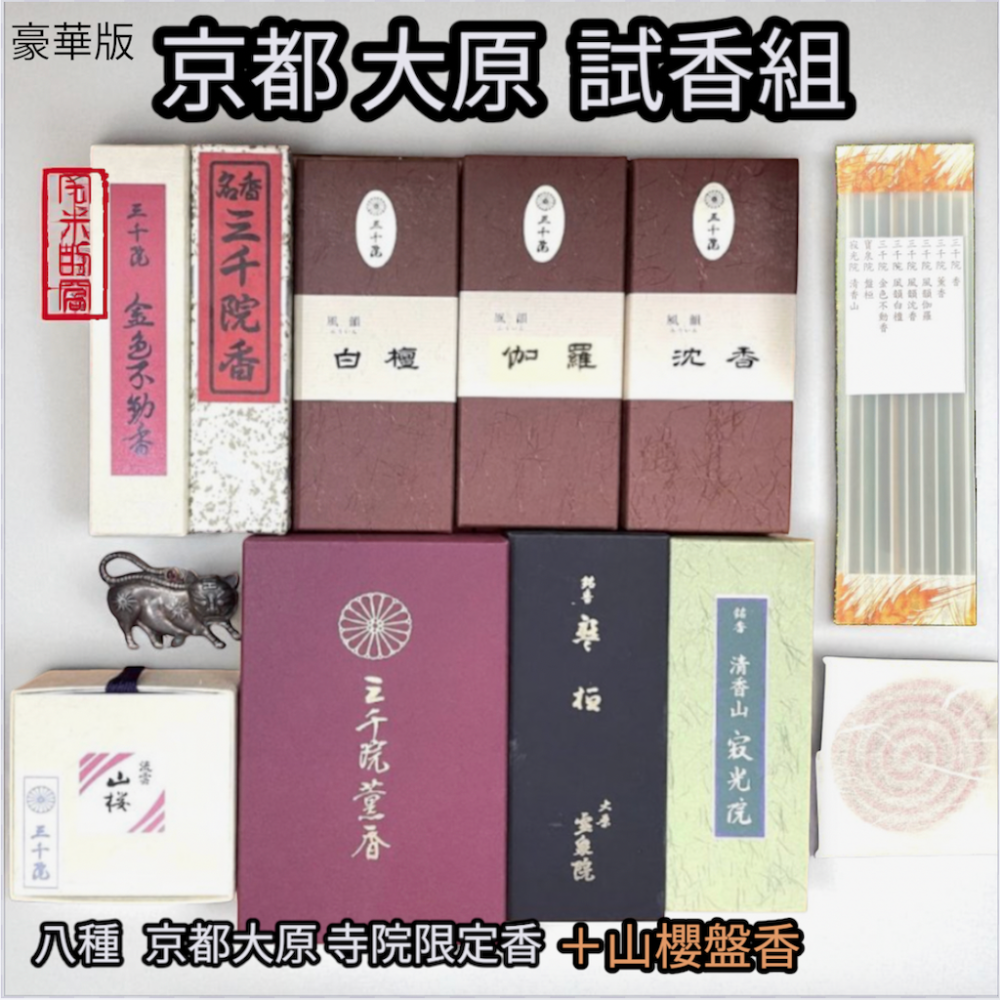 [宅米的窩 ] 點好香 來好年 夢回京都 京都 市區試聞香大全套組  日本線香 京都寺院限定-細節圖3