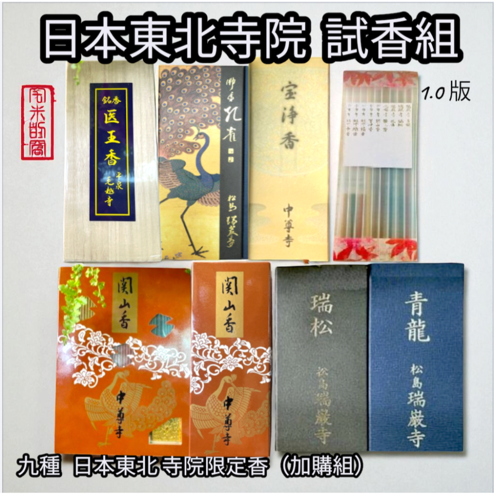 [宅米的窩 ] 點好香 來好年 夢回京都 京都 市區試聞香大全套組  日本線香 京都寺院限定-細節圖4