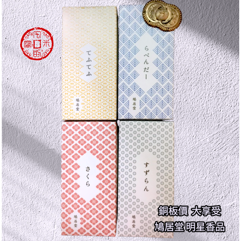 [宅米的窩]日本線香 鳩居堂 翩翩蝴蝶/薰衣草/さくら櫻花/すずらん鈴蘭/瑞穗/虫よけ香防蟲線香/白鳩 試聞香-細節圖2