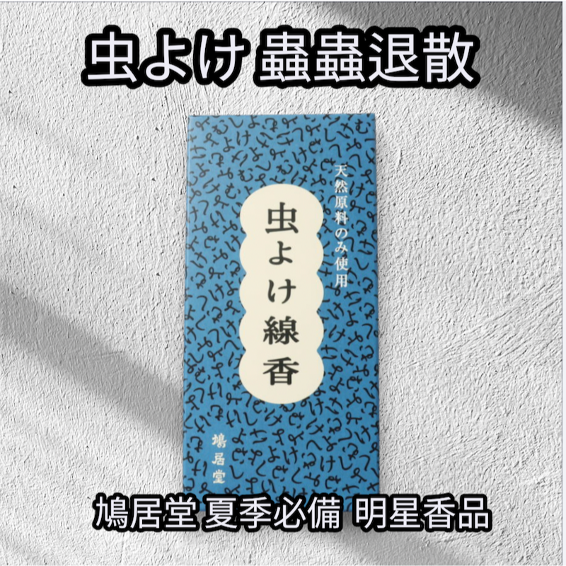 [宅米的窩]日本線香 鳩居堂 翩翩蝴蝶/薰衣草/さくら櫻花/すずらん鈴蘭/瑞穗/虫よけ香防蟲線香/白鳩 試聞香-細節圖8