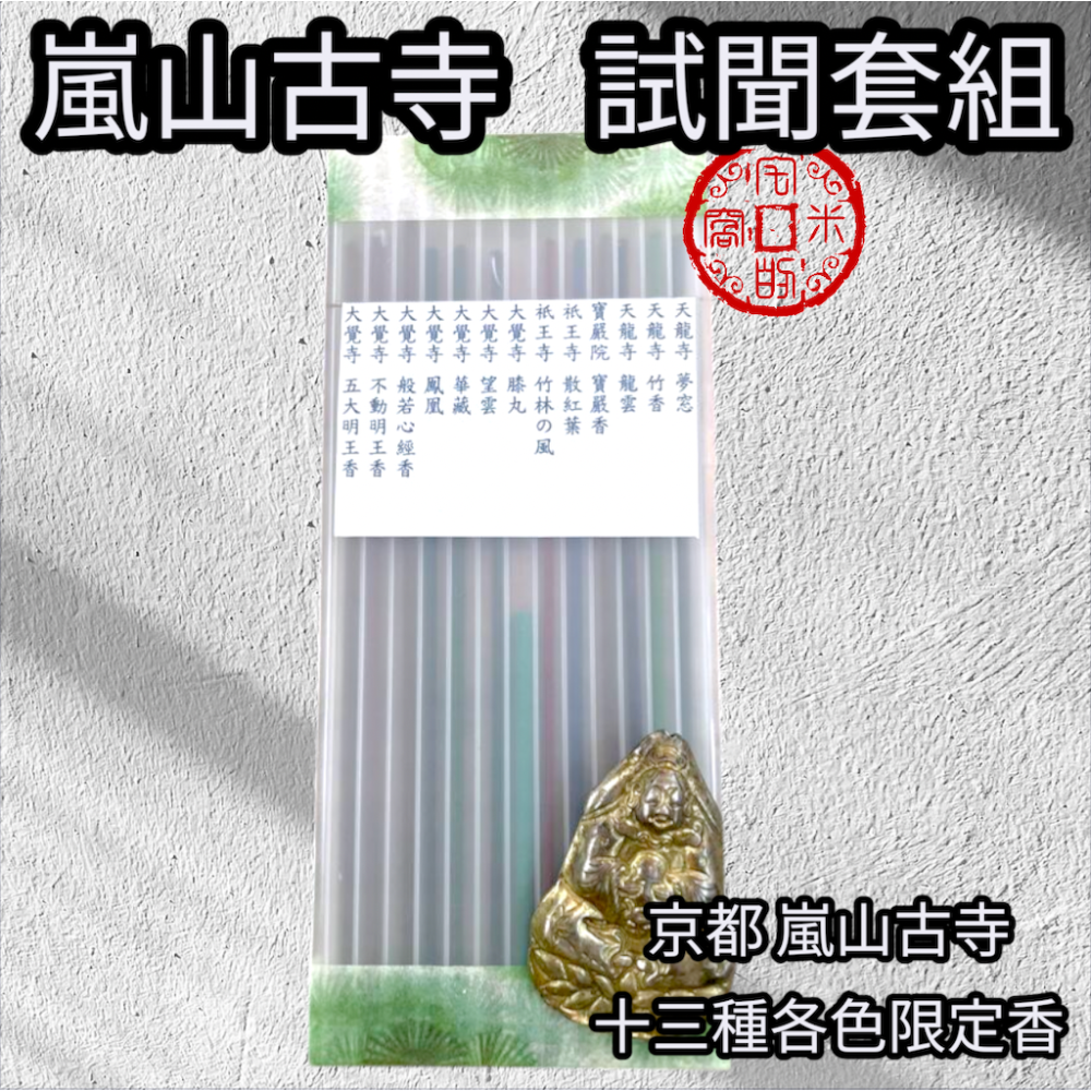 [宅米的窩]點好香 來好年 日本寺院限定 京都嵐山古寺試聞香套組 日本限定線香 線香 淨化 冥想-細節圖2
