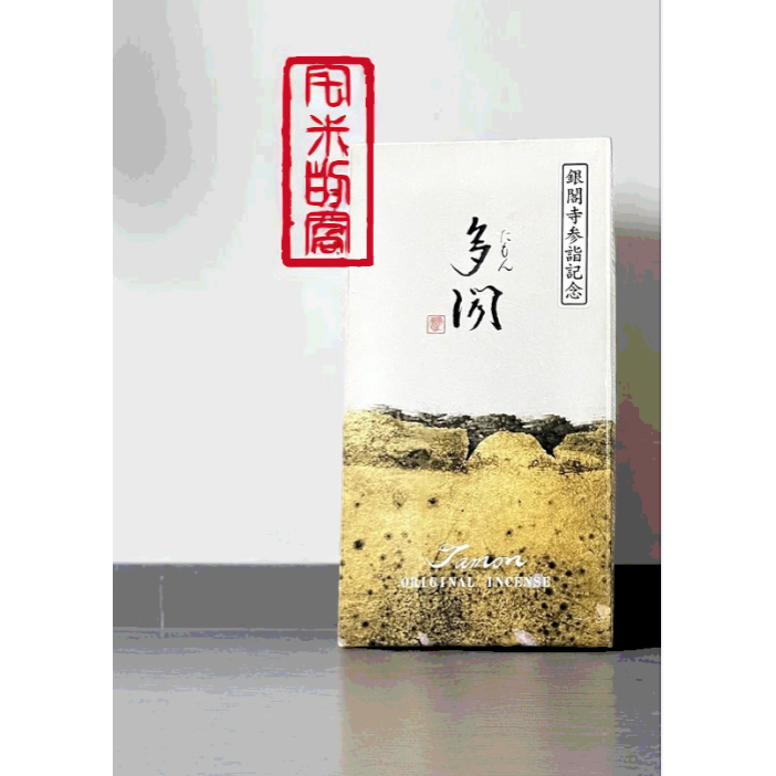 [宅米的窩] 銀閣寺 東山 /多聞 /待月 日本寺院限定香 銀閣寺限定經典好香 整盒組-細節圖2