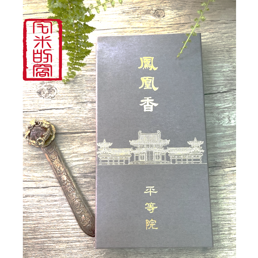 [宅米的窩]  日本宇治 平等院限定 鳳凰香 沈香＆白檀  分裝品香試聞組 日本線香 在香氣中療癒放鬆-細節圖5