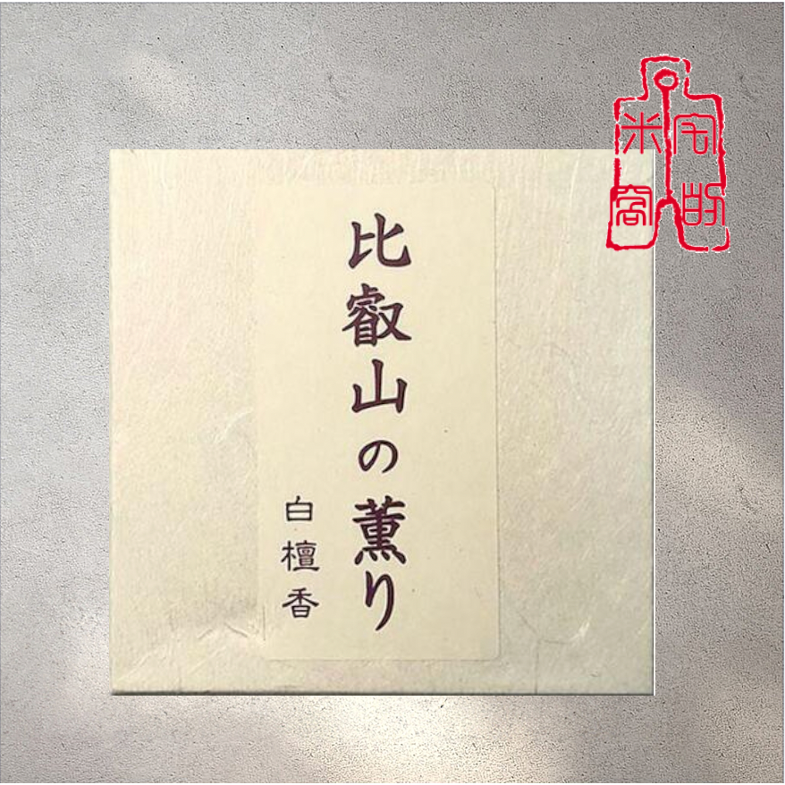 [宅米的窩]日本寺廟限定  京都比叡山延曆寺 比叡山の薰 / 比叡山の薰り-白檀香 /比叡山 銘香白峰 分裝組-細節圖3
