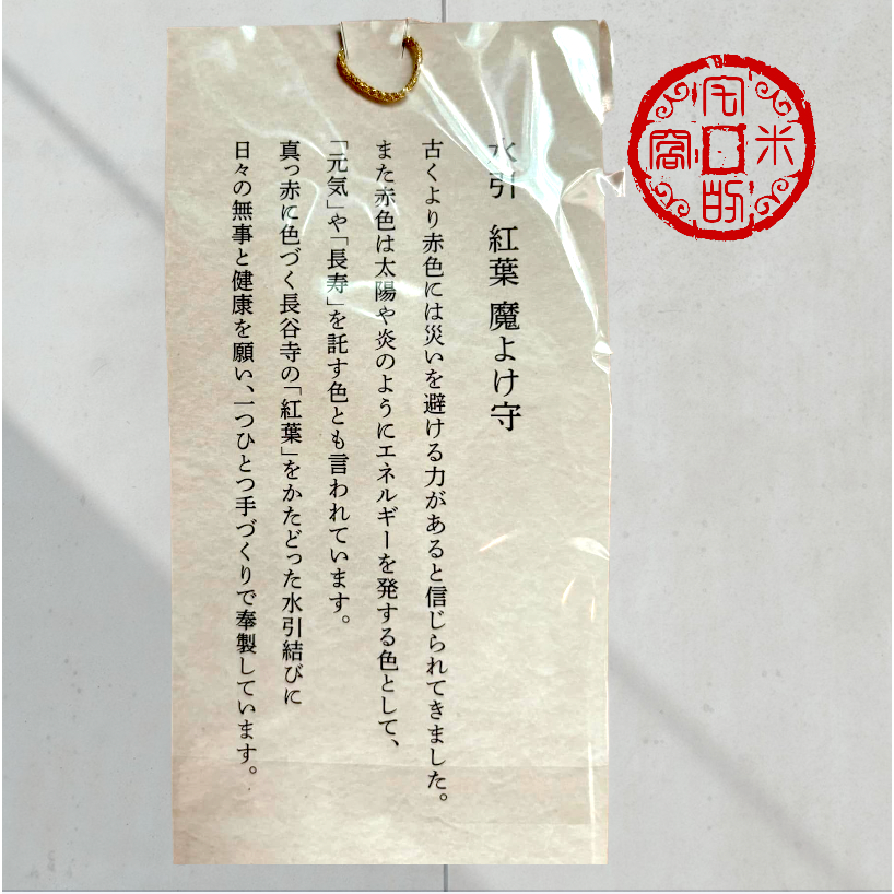 [宅米的窩] 奈良 長谷寺 秋季限定  手工製 紅葉  驅邪去厄 水引 御守 招福吉祥  奈良花之寺 十一面觀音的守護-細節圖5