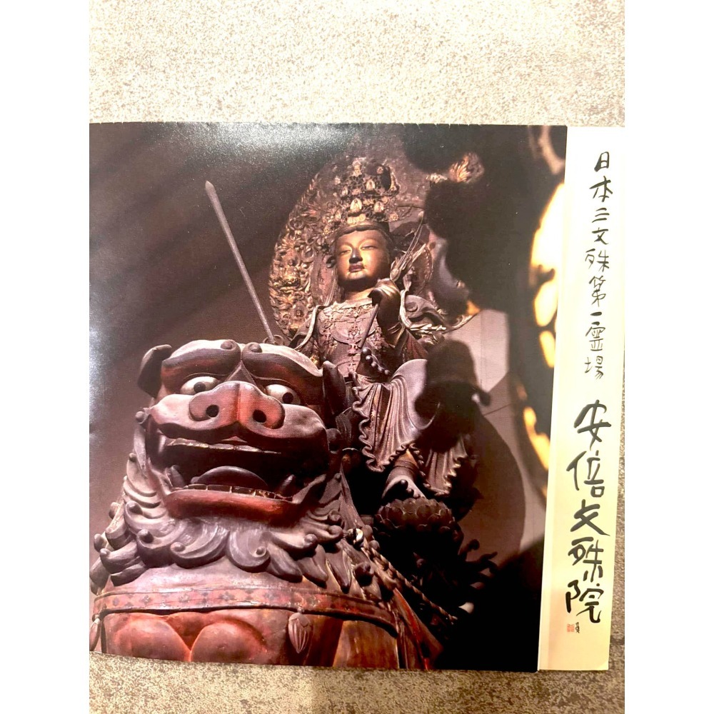 [宅米的窩] 日本 三文殊第一 安倍文殊院 智慧守 開智有慧 智慧決斷 已過香爐加持  日本 限定 在台現貨-細節圖8