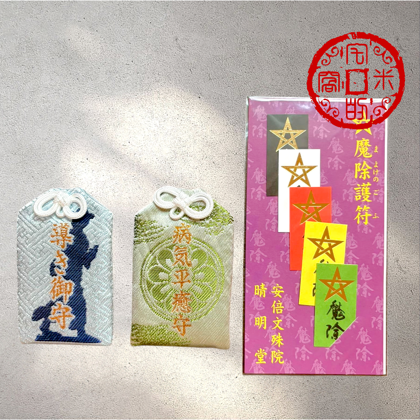 [宅米的窩] 奈良 安倍文殊院  已過香爐加持 文殊菩薩 除魔護符 病氣平癒 導き守り 智慧決斷守 御守-細節圖3