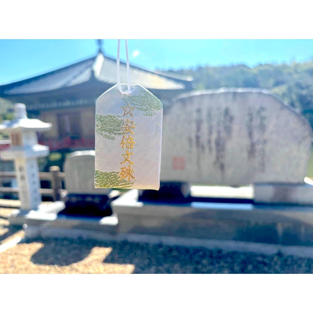 [宅米的窩] 奈良 安倍文殊院  已過香爐加持 文殊菩薩 除魔護符 病氣平癒 導き守り 智慧決斷守 御守-細節圖5