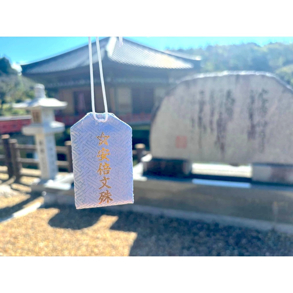[宅米的窩] 奈良 安倍文殊院  已過香爐加持 文殊菩薩 除魔護符 病氣平癒 導き守り 智慧決斷守 御守-細節圖6