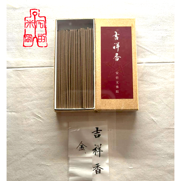 [宅米的窩] 奈良 安倍文殊院 吉祥香 靜心 冥想 淨化 日本線香 古寺靈香 線香-細節圖2