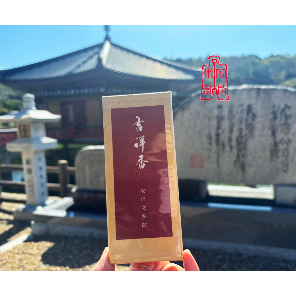 [宅米的窩] 奈良 安倍文殊院 吉祥香 靜心 冥想 淨化 日本線香 古寺靈香 線香-細節圖4