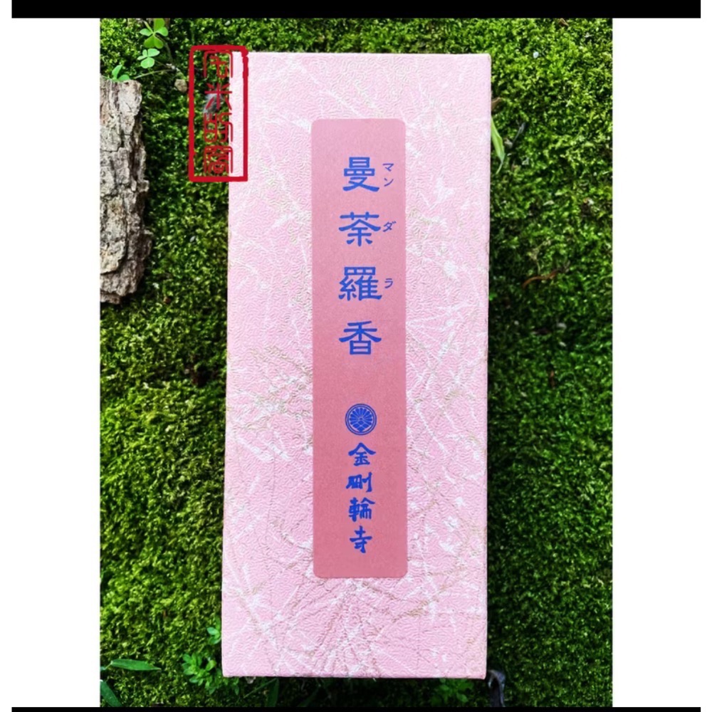 ［宅米的窩］難入手 滋賀 金剛輪寺 限定香 觀音香 白檀觀音香 曼荼羅香 整盒組 日本線香 千年古寺限定香-規格圖4
