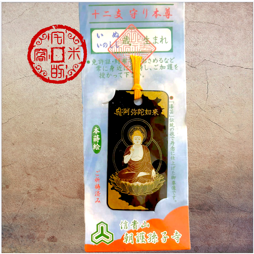 [宅米的窩] 一物一圖 良 信貴山 朝護孫子寺 阿彌陀佛 虛空藏菩薩 破除障礙 迎接光明 本蒔繪 御守 心願成就 去厄招-細節圖3