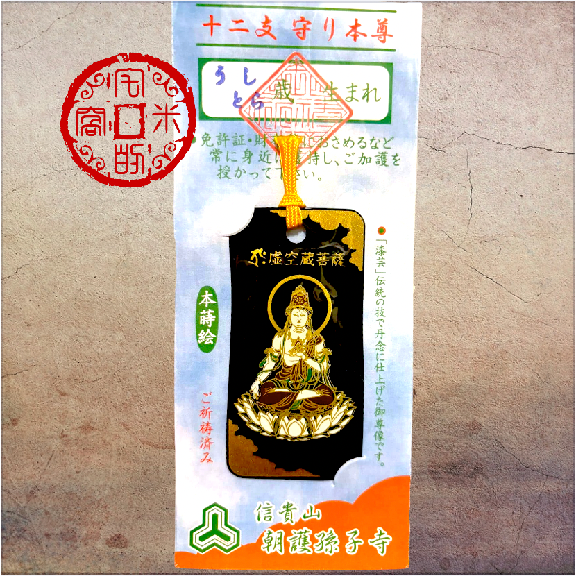 [宅米的窩] 一物一圖 良 信貴山 朝護孫子寺 阿彌陀佛 虛空藏菩薩 破除障礙 迎接光明 本蒔繪 御守 心願成就 去厄招-細節圖5