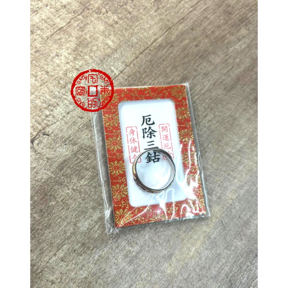 [宅米的窩] 珍稀難取得 信貴山 朝護孫子寺成福院 巳成金大祭 限量 已成金護符 玉藏院 厄除三鈷 指輪守 難得限定品-細節圖4