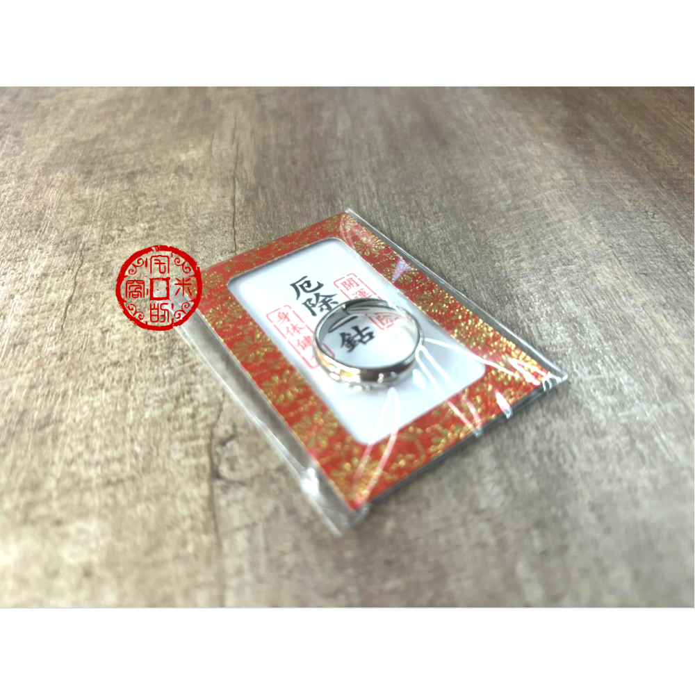 [宅米的窩] 珍稀難取得 信貴山 朝護孫子寺成福院 巳成金大祭 限量 已成金護符 玉藏院 厄除三鈷 指輪守 難得限定品-細節圖8