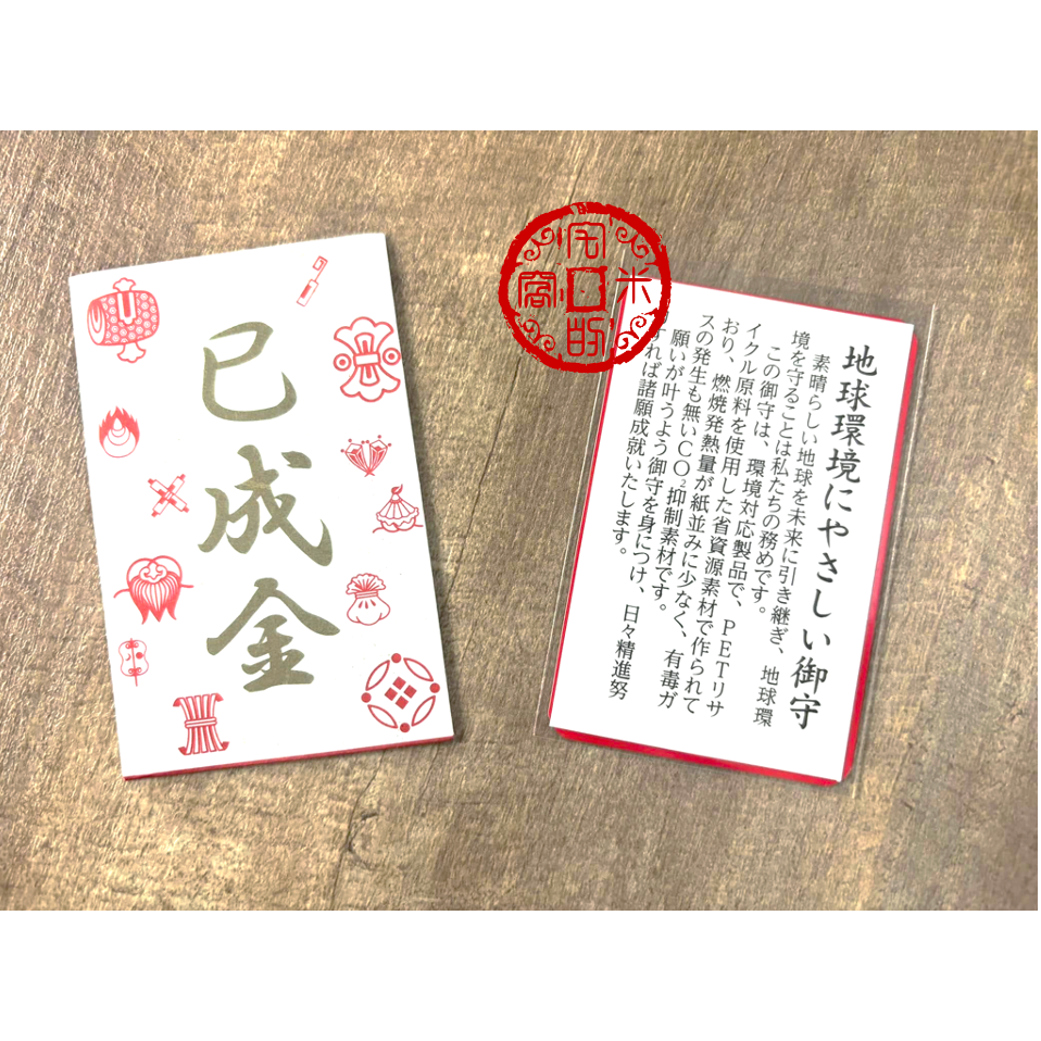 [宅米的窩] 珍稀難取得 信貴山 朝護孫子寺成福院 巳成金大祭 限量 已成金護符 玉藏院 厄除三鈷 指輪守 難得限定品-細節圖9