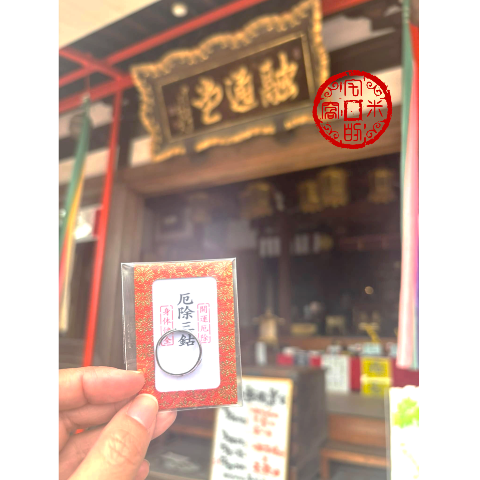 厄除三鈷 指輪守