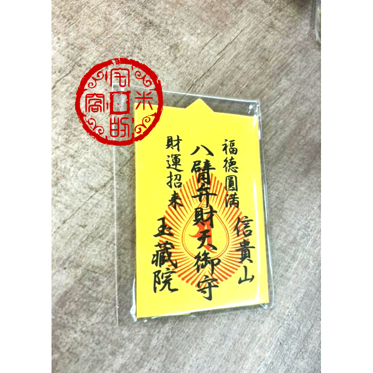 [宅米的窩] 稀有少見 錯過再等十二年  信貴山 八臂弁天財 三巳法會加持 八臂弁天財御守 福德圓滿 財運招來 難得限定-細節圖3